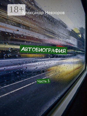 cover image of Автобиография. Часть 3